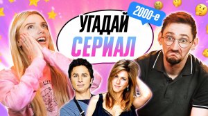 УГАДЫВАЕМ СЕРИАЛЫ ПО КАДРУ | НОСТАЛЬГИЯ ПО 2000-М!