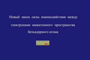 Сила взаимодействия между электронами межатомного пространства безъядерного атома.