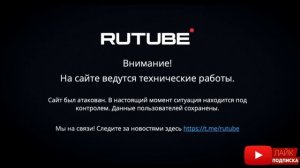 Рутуб взломали. Rutube взломали. Рутуб не работает.