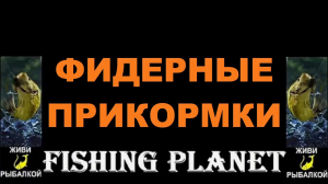 Фидерные прикормки, добавки и аттрактанты в игре Fishing planet