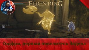 Elden Ring Годфри, первый повелитель Элдена [Босс]