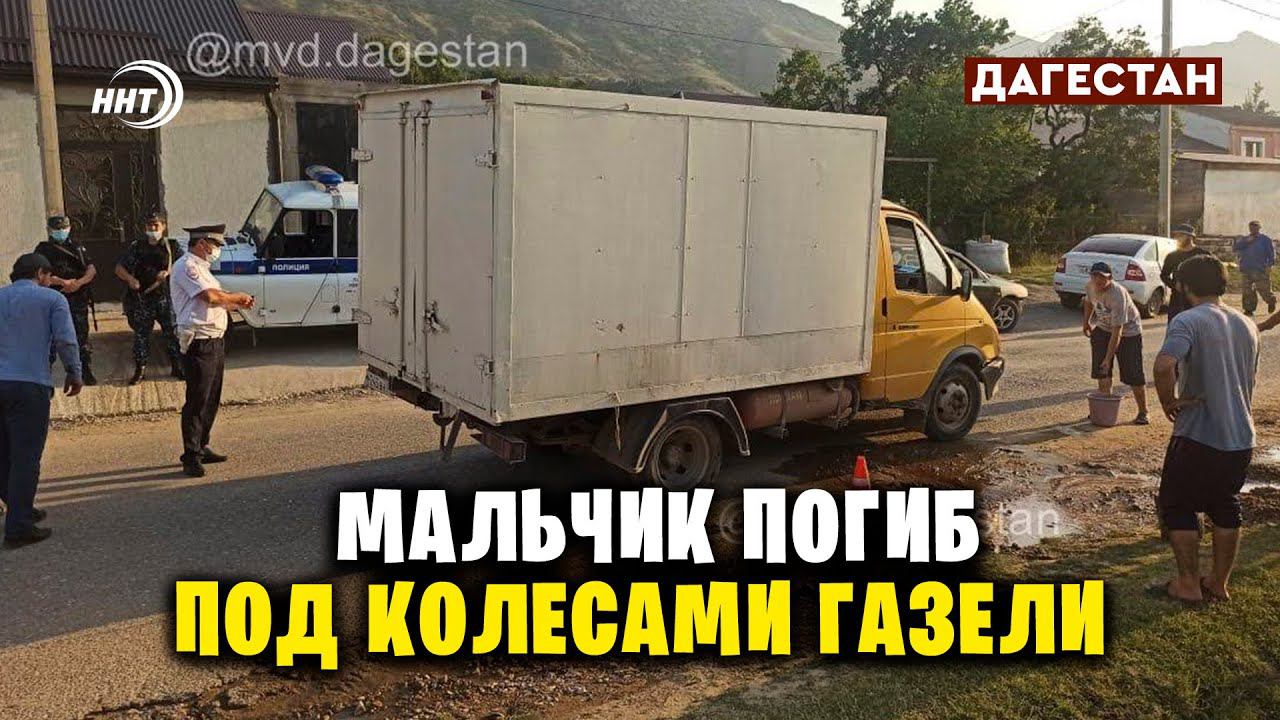 В Ленинкенте «Газель» сбила насмерть девятилетнего мальчика