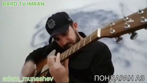 АДАМ МУНАШЕВ "ПОНДАРАН АЗ" (песня АЛИ ДИМАЕВА)