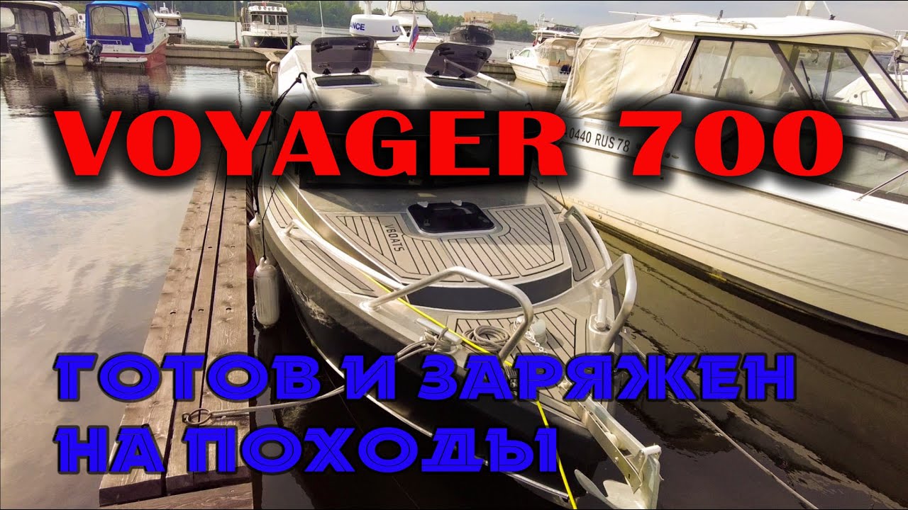 Продается Voyager 700 на полном фарше!! #наземлеинаводе #катердляпохода #домнаводе