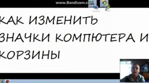 как изменить значки карзины и комп