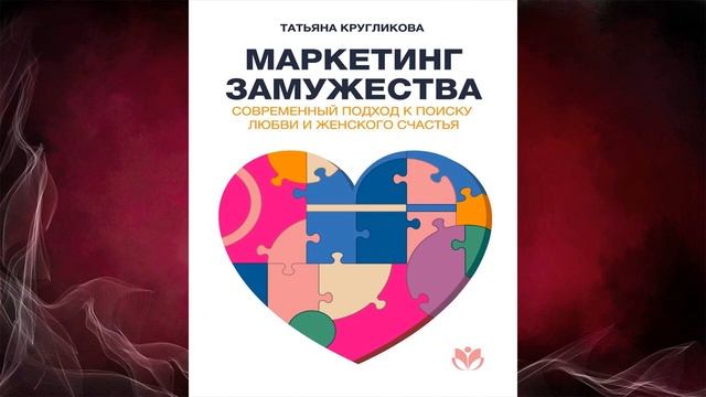 Маркетинг замужества. Современный подход к поиску любви и женского счастья (Т. Кругликова) Книга смотреть онлайн