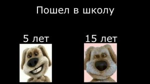 5 лет vs 15 лет (Злые лица Бена)