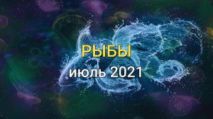 Рыбы. Знак Зодиака - Гороскоп на Июль 2021