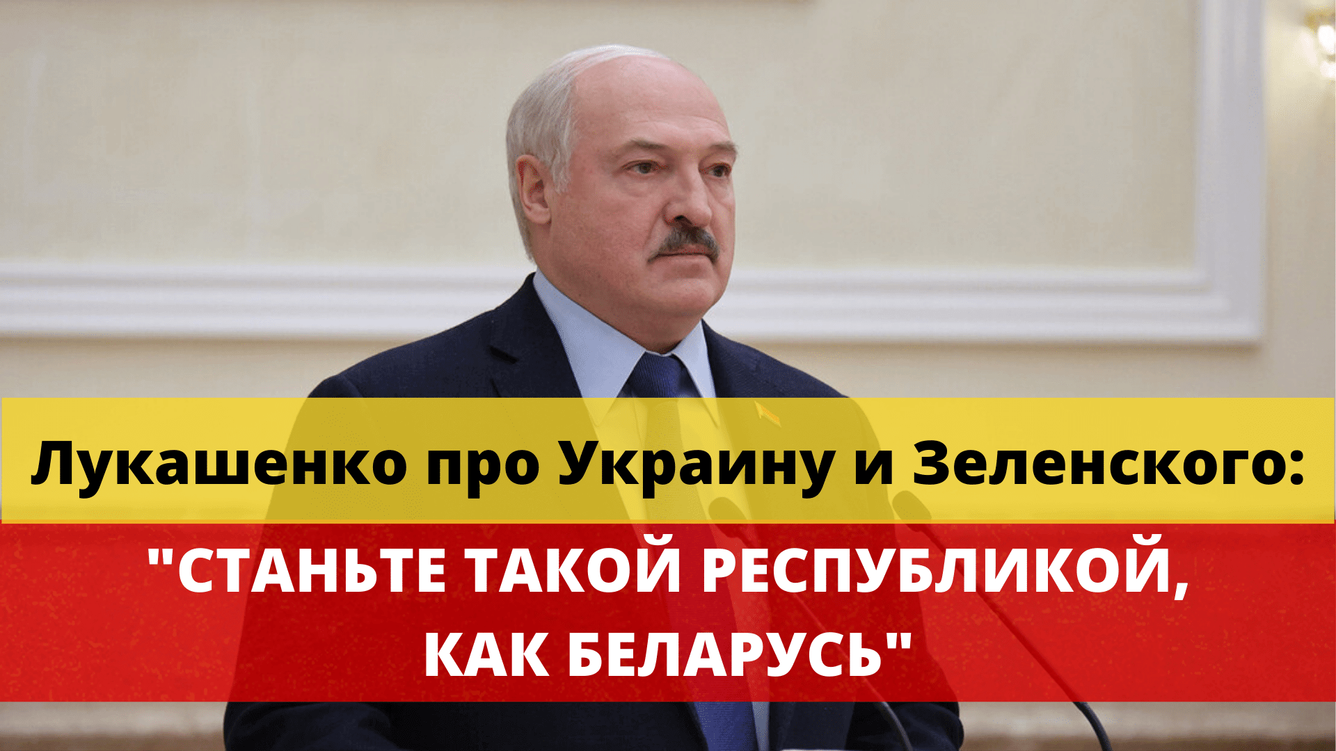 Лукашенко про Украину и Зеленского: "Станьте такой республикой как Беларусь"