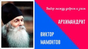 СТАРЕЦ НАСТАВЛЯЕТ: "Наша похоть отрывает нас от Бога! Выбирай на какой стороне ты!"