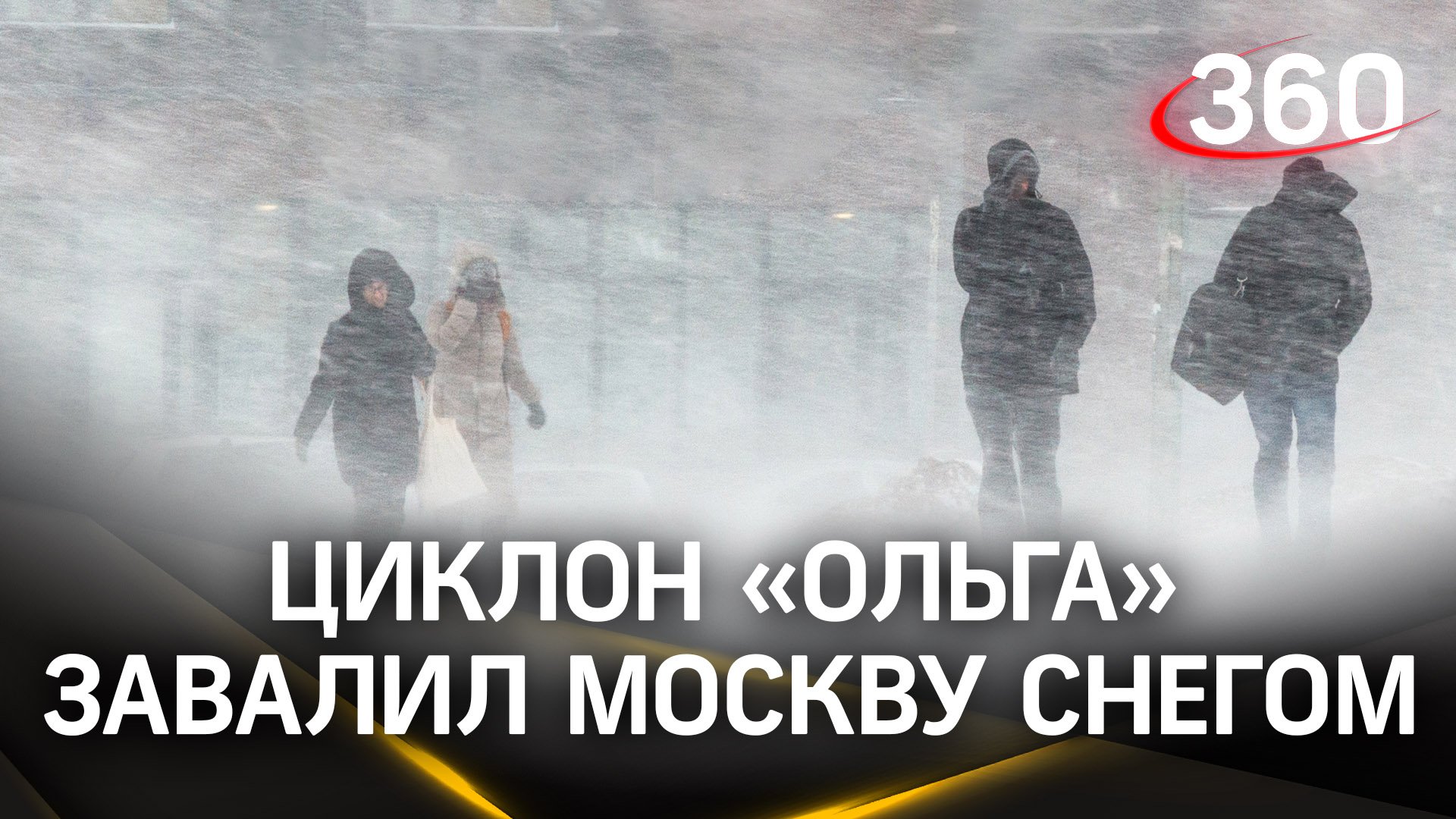 Циклон накрыл по полной: снежная «Ольга» бушует в Москве