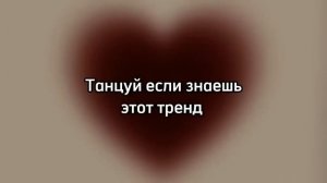 Танцуй если знаешь этот тренд 2023 | Лучшие Тренды ТикТока ?