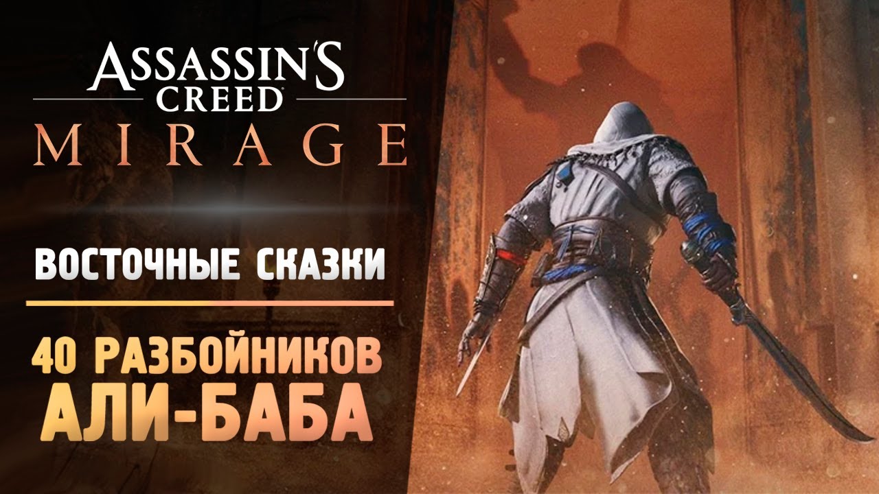 #4  #acmirage АЛИ-БАБА И 40 РАЗБОЙНИКОВ - Прохождение - Assassin’s Creed Mirage
