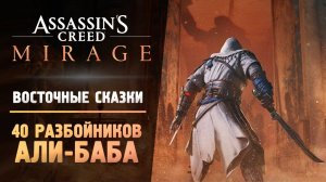 #4  #acmirage АЛИ-БАБА И 40 РАЗБОЙНИКОВ - Прохождение - Assassin’s Creed Mirage