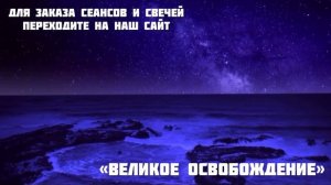 89. Великое освобождение.