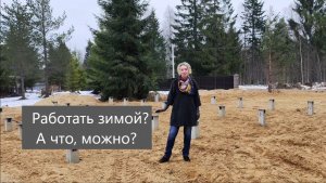 Работать зимой? А что можно? или Как мы готовим участок зимой к монтажу модульного дома.