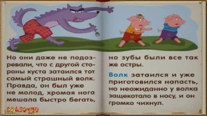 Русская сказка для малышей "Три поросенка" Слушать на ночь