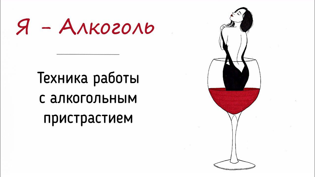 Я - Алкоголь | Алкоголь меня расслабляет, но как именно Он это делает во мне? Гештальт и Символдрама