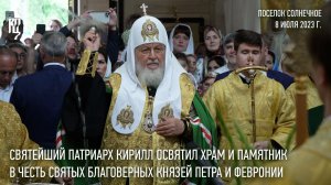 Святейший Патриарх Кирилл освятил храм и памятник в честь святых благоверных Петра и Февронии
