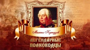 Д/с Легендарные полководцы. Михаил Кутузов