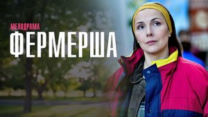 Фермерша 1,2,3,4 серия сериал мелодрама Россия 1 2024