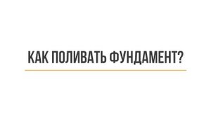 ? Полив фундамента. Как нужно поливать фундамент водой после заливки? Кейль Строй.