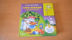 Детская музыкальная книга "Гуси-лебеди и другие сказки"