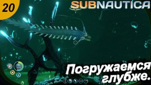 Погружаемся глубже.#20 Subnautica. Прохождение.