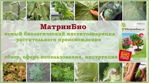 МатринБио - новое уникальное биологическое средство от вредителей