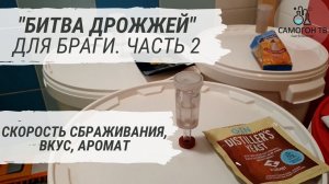 БИТВА ДРОЖЖЕЙ ДЛЯ БРАГИ: сухие спиртовые, хлебопекарные дрожжи, дрожжи для джина и турбо дрожжи. Ч.2