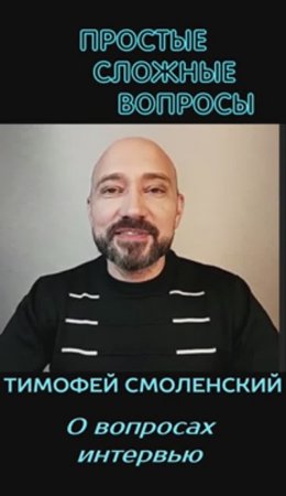 Тимофей Смоленский - О вопросах интервью