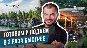 Улучшаем обслуживание в ресторане. Автоматизация бизнеса. Опыт ресторатора Рускеалы | Отзыв Saby