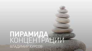 Майндфулнесс медитация. Практика осознанности. Пирамида концентрации