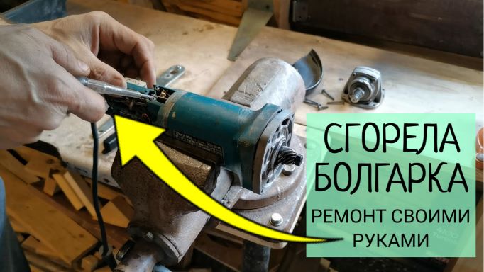 Сгорела болгарка (УШМ) - разбираем, диагностируем, ремонтируем