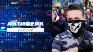 АнтиФейк. Выпуск от 22.12.2022