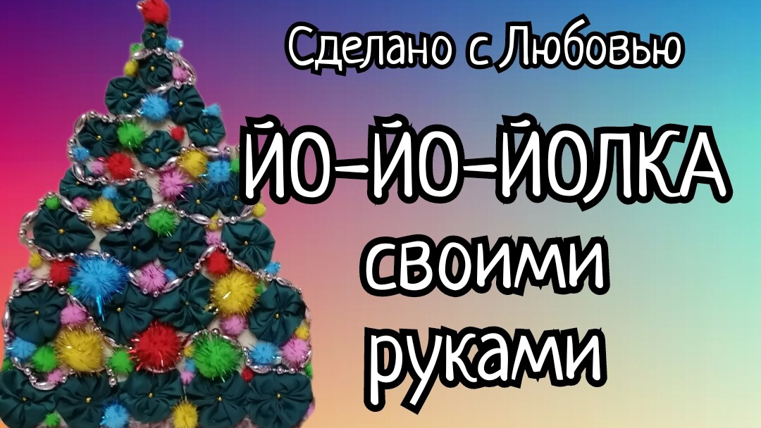 Новогодняя Ёлочка своими руками. Новогоднее панно..