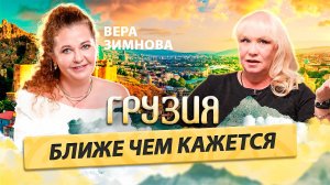 Инвестиционная недвижимость Грузии. Бизнес. ВНЖ. Вера ЗИМНОВА, Sun Realty/ Время Инноваций