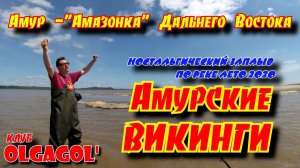 Амурские викинги Ностальгический заплыв по реке Амур   Амазонке Дальнего Востока