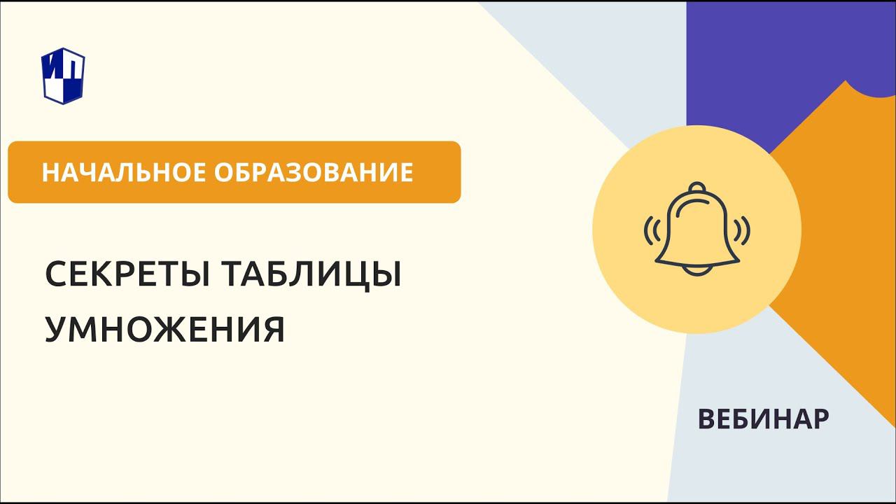 Секреты таблицы умножения