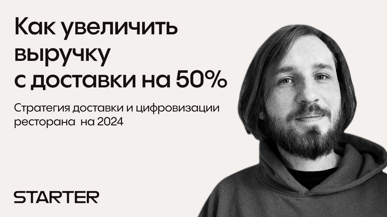 Как увеличить продажи ресторана с доставки на 50%? Стратегия развития доставки на 2024 год!