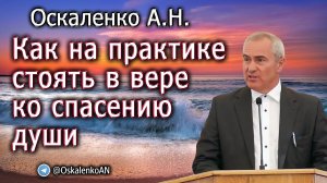 Оскаленко А.Н. 31.01.2023. Как на практике стоять в вере ко спасению души