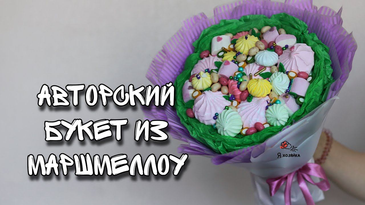 Авторский букет из маршмеллоу своими руками. DIY. Как закрепить посыпку в букете?