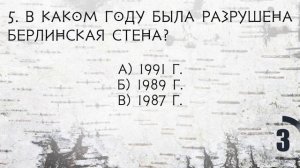 Интересный Тест на Знание Истории - Проверь Себя!