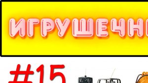 Игрушечный мастер #15 (мистический)