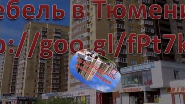 тц мебель тюмень смотреть онлайн