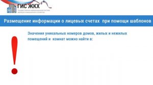 ГИС ЖКХ. Размещение информации о приборах учета при помощи шаблонов