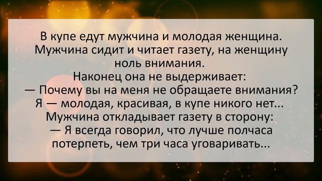 Анекдот дня! Мужчина и женщина в купе поезда... Жизненные анекдоты с неожиданным финалом! смотреть онлайн