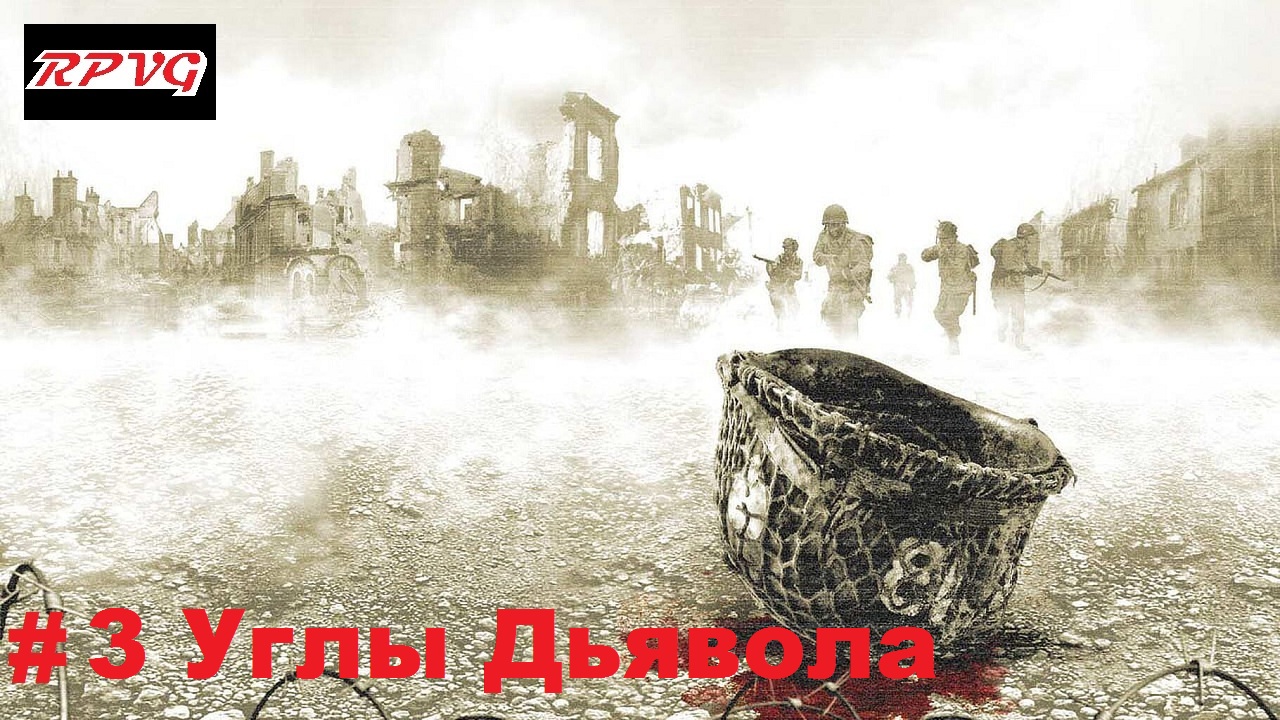 Прохождение Brothers In Arms: Earned in Blood - Серия 3: Углы Дьявола