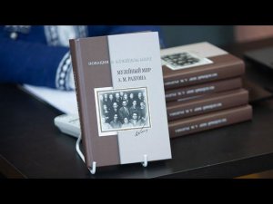 Презентация сборника «Новации в музейном мире. Музейный мир А.М. Разгона»