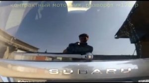 Работа моторчика заднего дворника Subaru Forester SG5